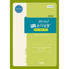 본문이 있는 채움 쓰기성경 구약10 에스라 느헤미야 에스더 구약 성경필사노트