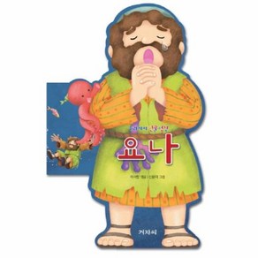 웅진북센 요나 우리 아이 인물 성경