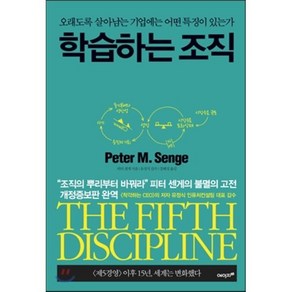 학습하는 조직:오래도록 살아남는 기업에는 어떤 특징이 있는가, 에이지21, 피터 센게 저/유정식 감수/강혜정 역