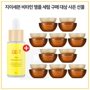 GE-7 비타민 앰플세럼 30ml 구매시 샘플 자음생크림 클래식_5ml * 10개 - 총 50ml, 10ml