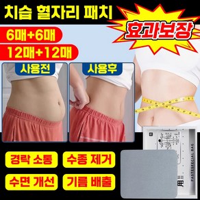 6매+6매 [즉효] 한방 건강 치습 혈자리 패치 뱃살 다이어트 복부패치 포장 증정, 1개, 12개입