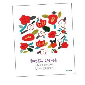 [에듀원] 해법 문학 고전 산문 (2025년용) 내신을 위한 문제집, 상세 설명 참조