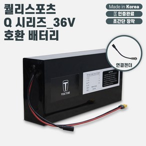 퀄리스포츠 Q 시리즈_36V 전기자전거 호환 보조배터리(10Ah~40Ah 용량 선택)_KC인증 국산 리튬이온배터리_볼턴배터리, 36V15Ah + 항공2핀(암컷) 연결젠더, 1개