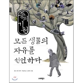 종의 기원:모든 생물의 자유를 선언하다