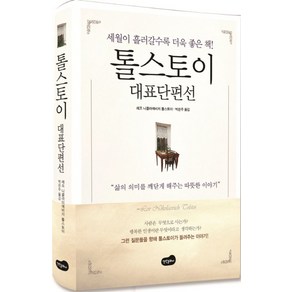 톨스토이 대표단편선