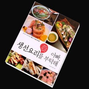 [붕어하늘] 아빠 생선요리를 부탁해(물고기33종 97가지 요리법)/낚시도서/낚시책/물고기 요리/민물바다낚시