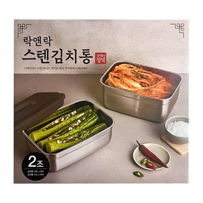 락앤락 스테인리스 김치통 2조 2.8L 1개 3 6L 1개 총 2개