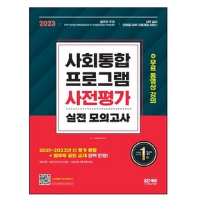 2022 사회통합프로그램 사전평가 실전 모의고사 + 무료 동영상 강의:2021 변경 공인교재·평가유형 완벽 반영 / 필기+구술 실전 모의고사 5회, 시대고시기획