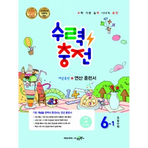 수력충전 초등수학 6-1 (2022년용) - 개념충전 연산훈련서 (2015 개정교육과정 반영), 수학영역, 초등6학년