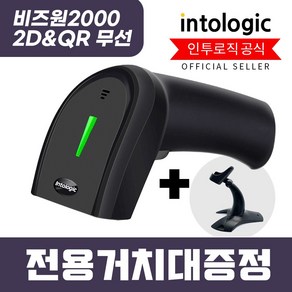 인투로직 비즈원2000 무선 2D QR 바코드스캐너[B2000set], [B2000SET], 1개