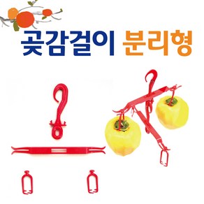 구형곶감걸이(분리형)/-꼭지걸이/행거/대봉/상주곶감, 곶감걸이50개+꼭지걸이100개, 1개