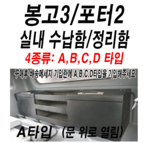 포터2.봉고3.운전석뒤정리함.탈부착1분.동방콘솔.정리함, 83G타입