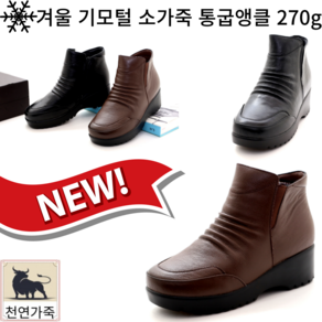 신알지/슈판다구 여성용 소가죽수제화 5cm 280g 겨울 기모털 통굽 키높이 앵클부츠 논슬립 미끄럼방지 정장캐주얼 신기편한지퍼 착용감좋은 우레탄굽 유행없는 정장부츠