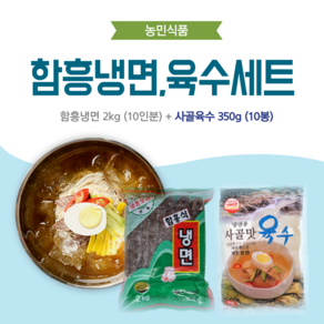 농민식품 함흥냉면 10인분 세트(함흥냉면 2kg 10인분 + 동치미육수 350g 10봉)/가정용 냉면세트