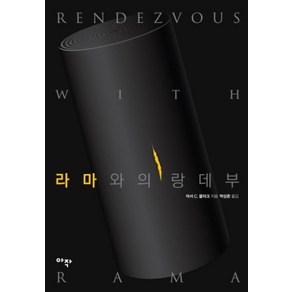 라마와의 랑데부, 아작, 아서 C. 클라크