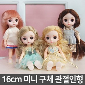 미니돌 16cm 베이비 구관인형 인기선물 구체관절인형