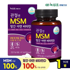 [녹십초] 관절엔 MSM 망간 아연 비타민D (9중기능성), 1통/90정, 90정, 1개