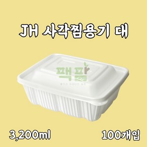 정희화학 JH 사각찜용기 대 100개 세트