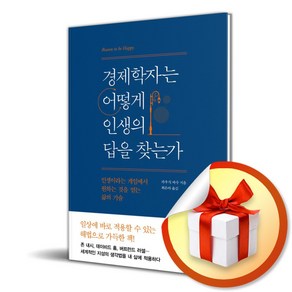 경제학자는 어떻게 인생의 답을 찾는가 (이엔제이 전용 사 은 품 증 정)