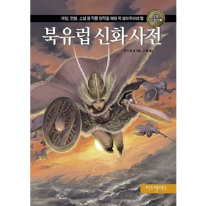 북유럽 신화 사전:게임 만화 소설 등 작품 창작을 위해 꼭 알아두어야 할