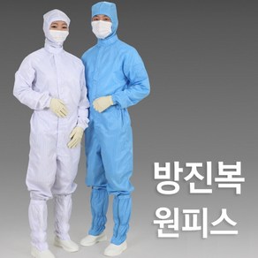 방진복 제전복 크린룸 작업복 원피스 OP기본형 흰색 청색 1벌, XL, 1개, 청색(Blue)