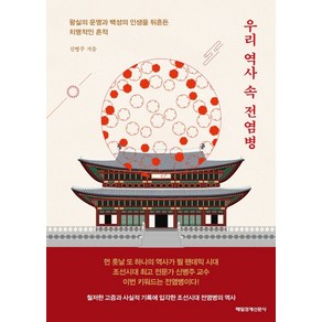 우리 역사 속 전염병:왕실의 운명과 백성의 인생을 뒤흔든 치명적인 흔적