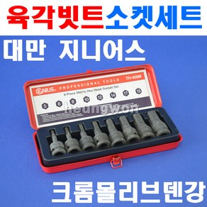 지니어스 임팩육각비트소켓세트 TH-408M 1/2SQx60mm 8종 2007706 소켓세트 소켓렌치세트 복스알 육각빗트, 1개