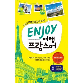 ENJOY 여행 프랑스어, 넥서스