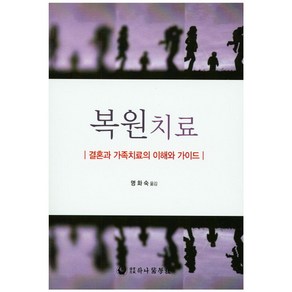 복원 치료:결혼과 가족치료의 이해와 가이드, 하나의학사, 프랜츠 피쪄