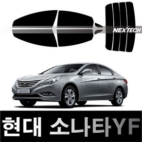 오토맥스 소나타 열차단 썬팅필름 NEXTECH 썬팅지, 측후면세트30%, 쏘나타YF(09-14)