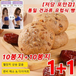 1+1【저당 포만감】통밀 견과류 유럽식 빵 다이어트빵 풍부한 식이섬유 소화 촉진, 10봉지*1, 2개