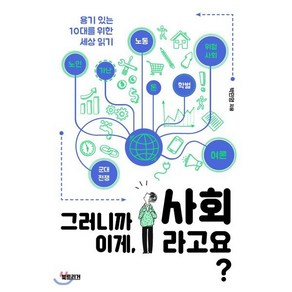 그러니까 이게 사회라고요?:용기 있는 10대를 위한 세상 읽기