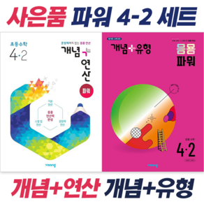 [전2권 + 선물] 개념+유형 개념+연산 파워 초등 수학 4-2 세트, 초등4학년