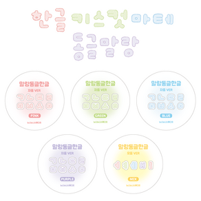 [뇨니뇨니 스튜디오] 동글말랑 한글키스컷 마스킹 테이프, 자음 퍼플