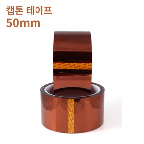 [Kapton] 캡톤 테이프 50mm - 폴리이미드 필름 테이프 / 내열 테이프 / PI 테이프