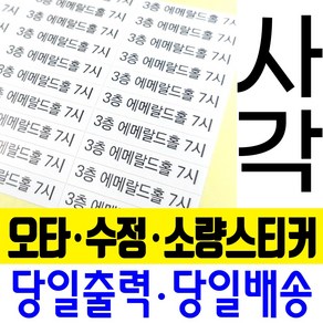 오타스티커 수정스티커 땜빵스티커 소량스티커 교정스티커 당일스티커/아트지 모조지 크라프트지 유포지(검정색만) / A4 1장부터~/사각형, 크라프트지(황갈색 재생지)