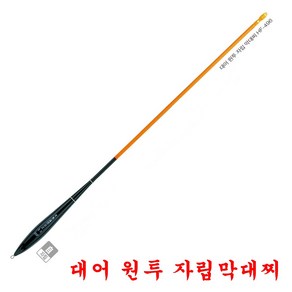 해동 대어원투 자립막대찌 바다양어장찌 자립찌 HF-496, 1.0호, 1개