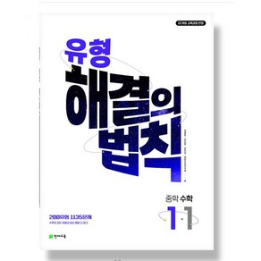 유형 해결의 법칙 중학 수학 1-1 (2025년), 중등 1-1, 수학영역