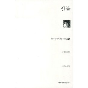 산불, 커뮤니케이션북스, 차범석 원작/신봉승 각색