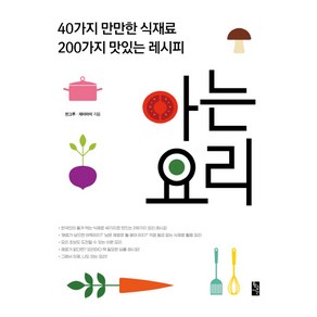 아는 요리:40가지 만만한 식재료 200가지 맛있는 레시피