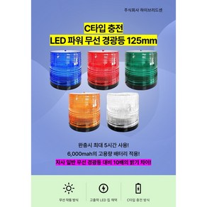 LED 파워 무선 경광등 125mm C타입 충전 무선 동작 충전식[하이브리드센], 파랑, 브라켓식(일반 스위치 ON/OFF 동작), 1개