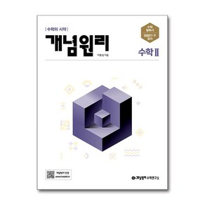 개념원리 고등 수학 2 (2025년용) / 개념원리수학연구소, 수학영역, 고등학생