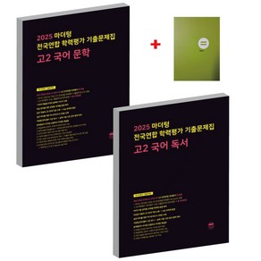 2025 마더텅 전국연합 학력평가 기출문제집 고2 국어독서+문학+노트