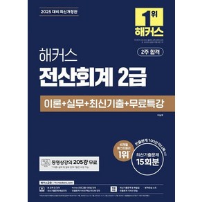 2025 해커스 전산회계 2급 이론 + 실무 + 최신기출 + 무료특강, 상품명