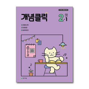 개념클릭 수학 2-1 2025년 2학년 1학기 천재교육, 수학영역