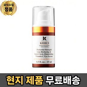 (현지 키엘 더마톨로지스트 솔루션 비타민 C 아이 세럼 손태영 아이세럼 - kiehl's, 15ml, 1개