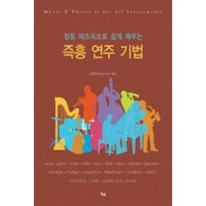 정통 재즈곡으로 쉽게 배우는즉흥 연주 기법, 예솔, 김성관 저