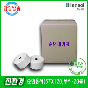 [한솔제지] [친환경] 순번발행기 용지(57X120), 1box