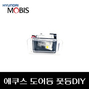 에쿠스 도어등 풋등DIY 926303N000 926403N000, 조수석