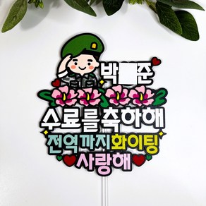 몽글쌤스토어 군인 군대토퍼 육군 해병대 육군 공군 수료식토퍼 군대수료토퍼 수료축하 수료토퍼 수료축하토퍼 육해공해병, 1개, 배송옵션추가사항에 기재